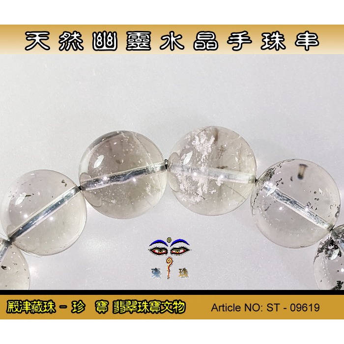 【珍寶翡翠】天然幽靈水晶手珠串-優質品相。ST - 09619-細節圖3