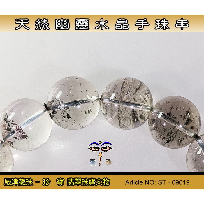 【珍寶翡翠】天然幽靈水晶手珠串-優質品相。ST - 09619-細節圖5