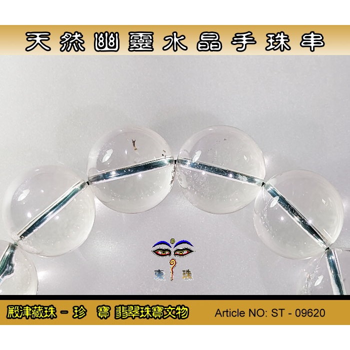 【珍寶翡翠】天然幽靈水晶手珠串-優質品相。ST - 09620-細節圖4