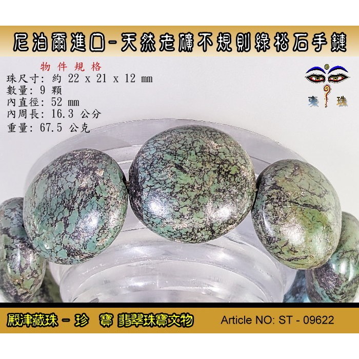 【珍寶翡翠】尼泊爾進口藏密-天然老礦不規則綠松石。優質精品。ST - 09622-細節圖3