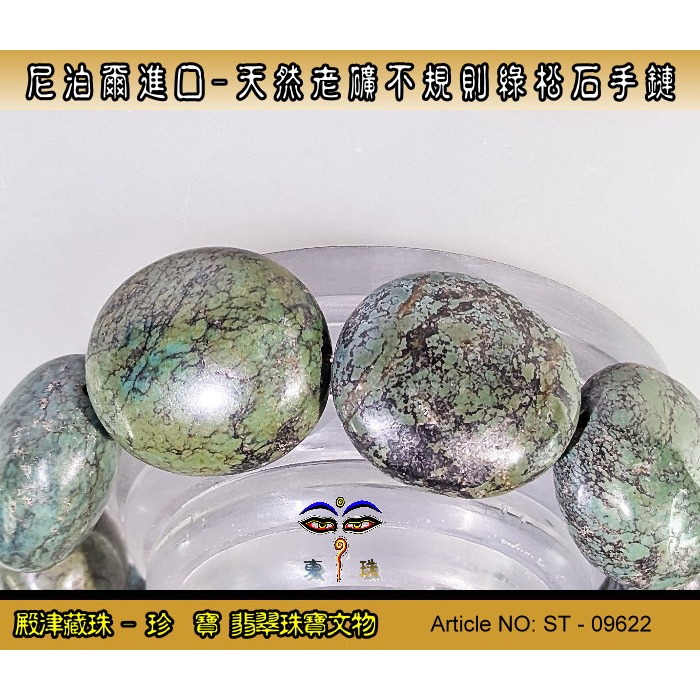 【珍寶翡翠】尼泊爾進口藏密-天然老礦不規則綠松石。優質精品。ST - 09622-細節圖5