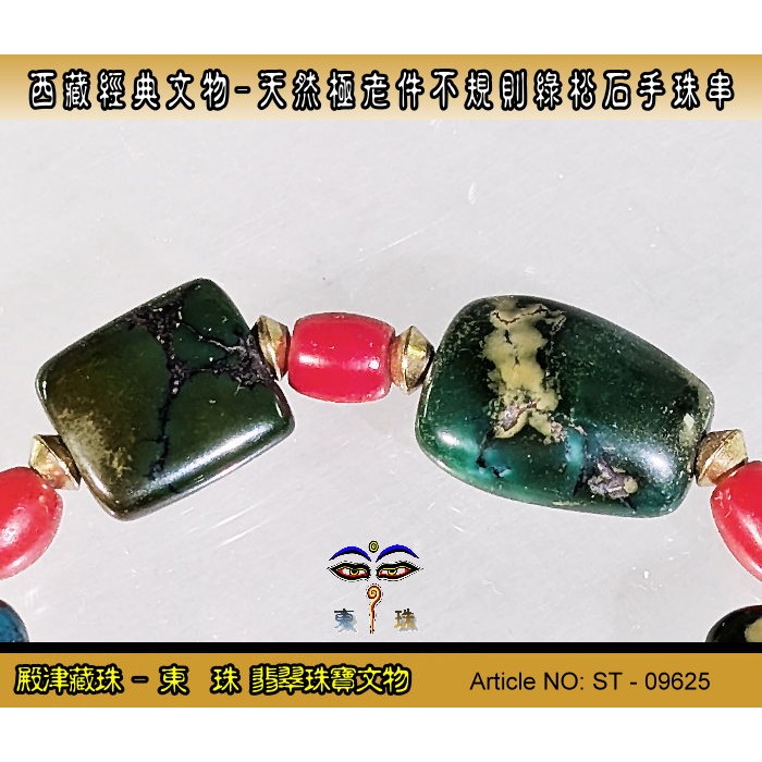 【東珠】西藏經典文物-天然極老件不規則綠松石手珠串。優質精品。ST - 09625-細節圖3