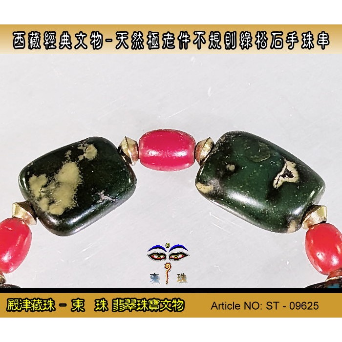 【東珠】西藏經典文物-天然極老件不規則綠松石手珠串。優質精品。ST - 09625-細節圖4