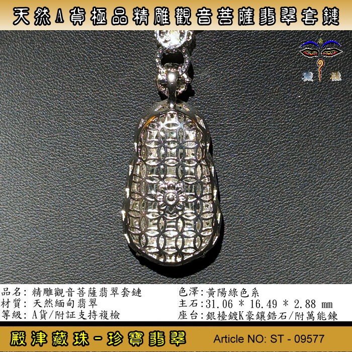 【殿津藏珠】天然A貨翡翠-極品精雕觀音菩薩翡翠套鍊。附証假貨包退支持複檢。ST-09577-細節圖5