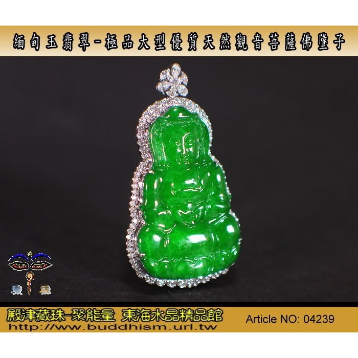 【殿津藏珠】緬甸玉翡翠-極品大型優質天然觀音菩薩佛牌墬子。附証支持複檢假貨包退。04239-細節圖2