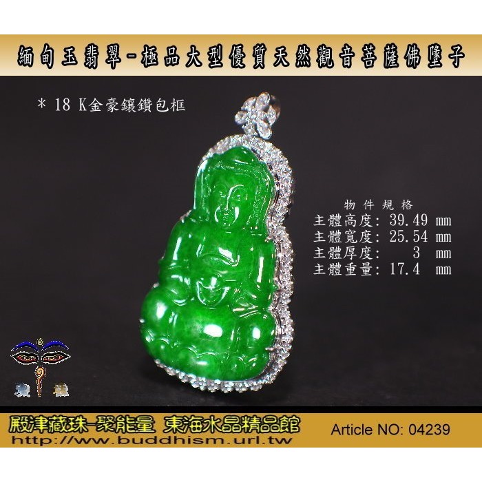 【殿津藏珠】緬甸玉翡翠-極品大型優質天然觀音菩薩佛牌墬子。附証支持複檢假貨包退。04239-細節圖3