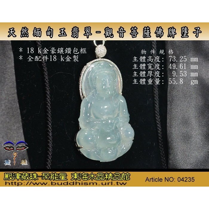 【殿津藏珠】緬甸玉翡翠-極品超大型優質天然觀音菩薩佛牌墬子。支持複檢假貨包退。04235-細節圖3