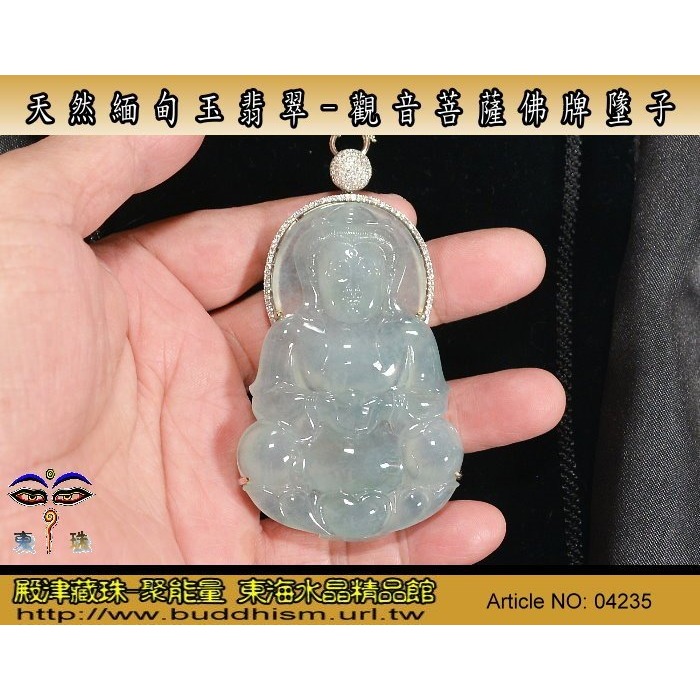 【殿津藏珠】緬甸玉翡翠-極品超大型優質天然觀音菩薩佛牌墬子。支持複檢假貨包退。04235-細節圖6