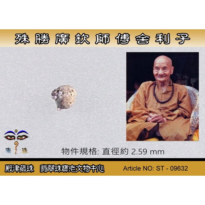 【殿津藏珠】殊勝 廣欽師父舍利子。ST-09632-細節圖2