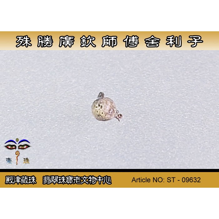 【殿津藏珠】殊勝 廣欽師父舍利子。ST-09632-細節圖3