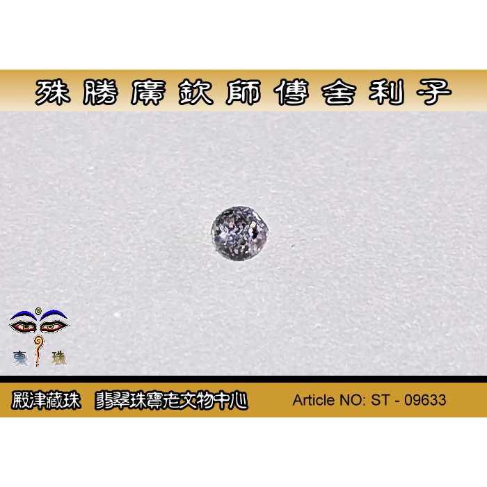【殿津藏珠】殊勝 廣欽師父舍利子。ST-09633-細節圖3