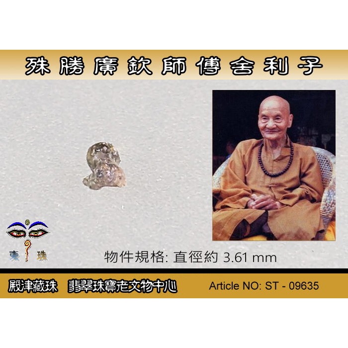 【殿津藏珠】殊勝 廣欽師父舍利子。ST-09635-細節圖2