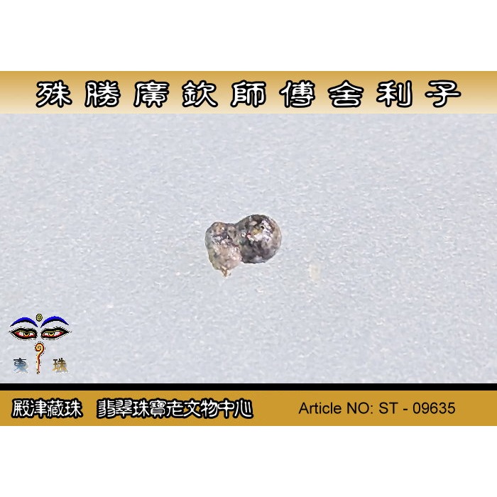 【殿津藏珠】殊勝 廣欽師父舍利子。ST-09635-細節圖3