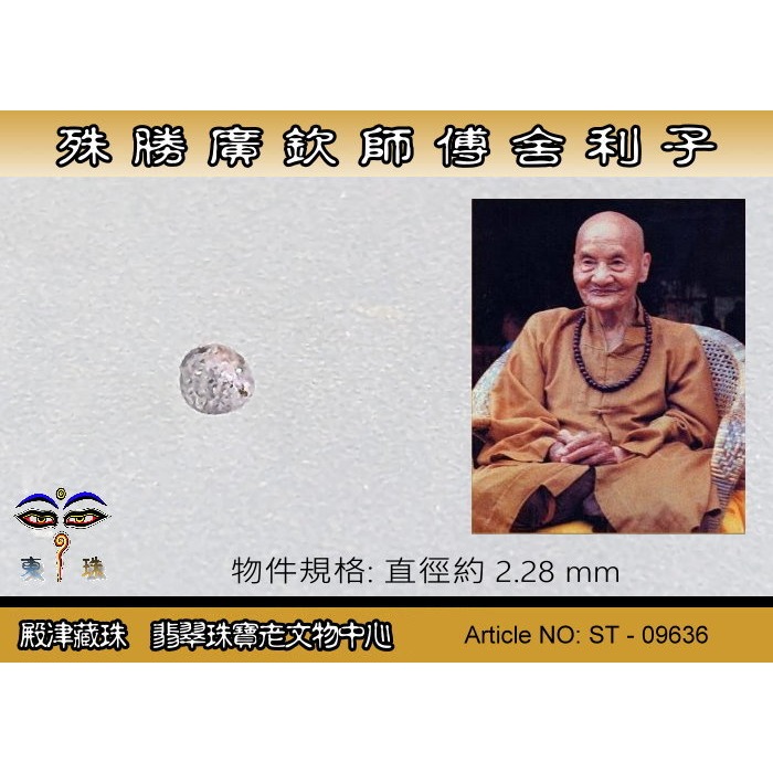 【殿津藏珠】殊勝 廣欽師父舍利子。ST-09636-細節圖2
