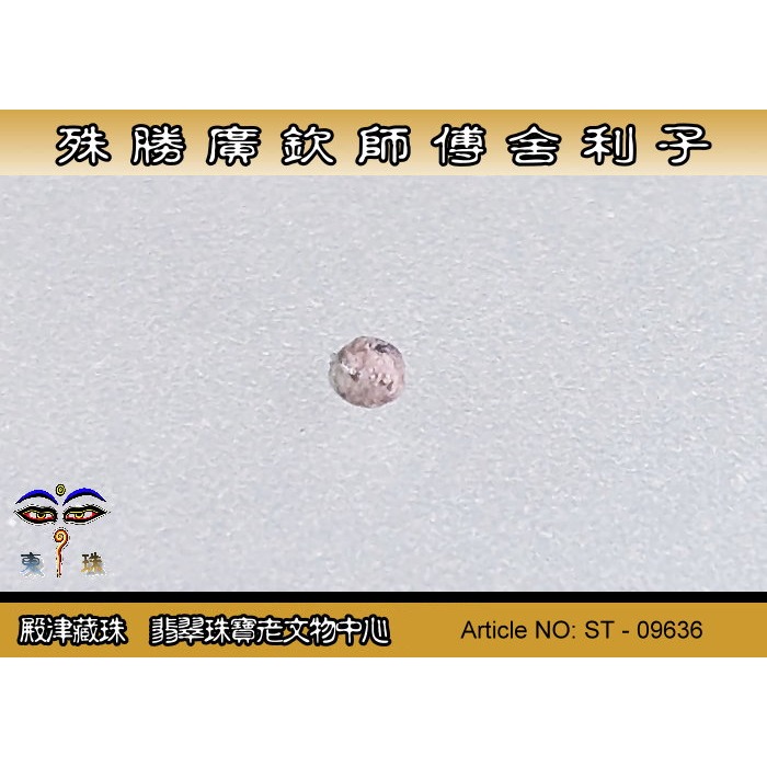 【殿津藏珠】殊勝 廣欽師父舍利子。ST-09636-細節圖3