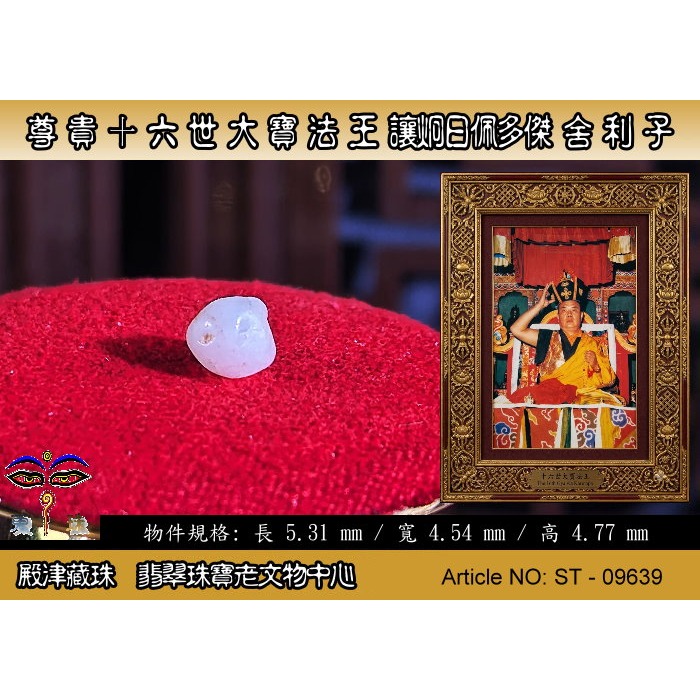 【大菩提】 尊貴 十六世大寶法王 讓炯日佩多傑 舍利子。ST-09639-細節圖2