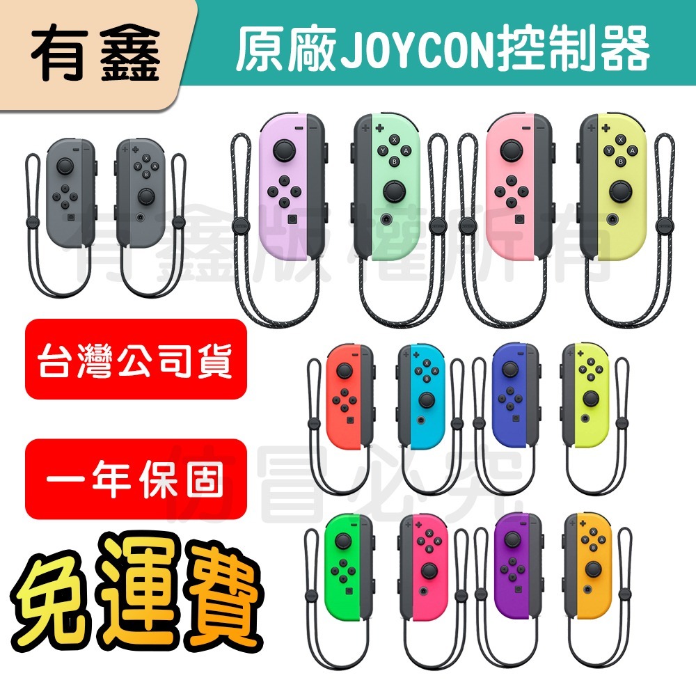 全新免運 新店可自取 有鑫 任天堂 原廠 Switch Joy-Con 控制器 左右手 Joycon 台灣公司貨-細節圖2