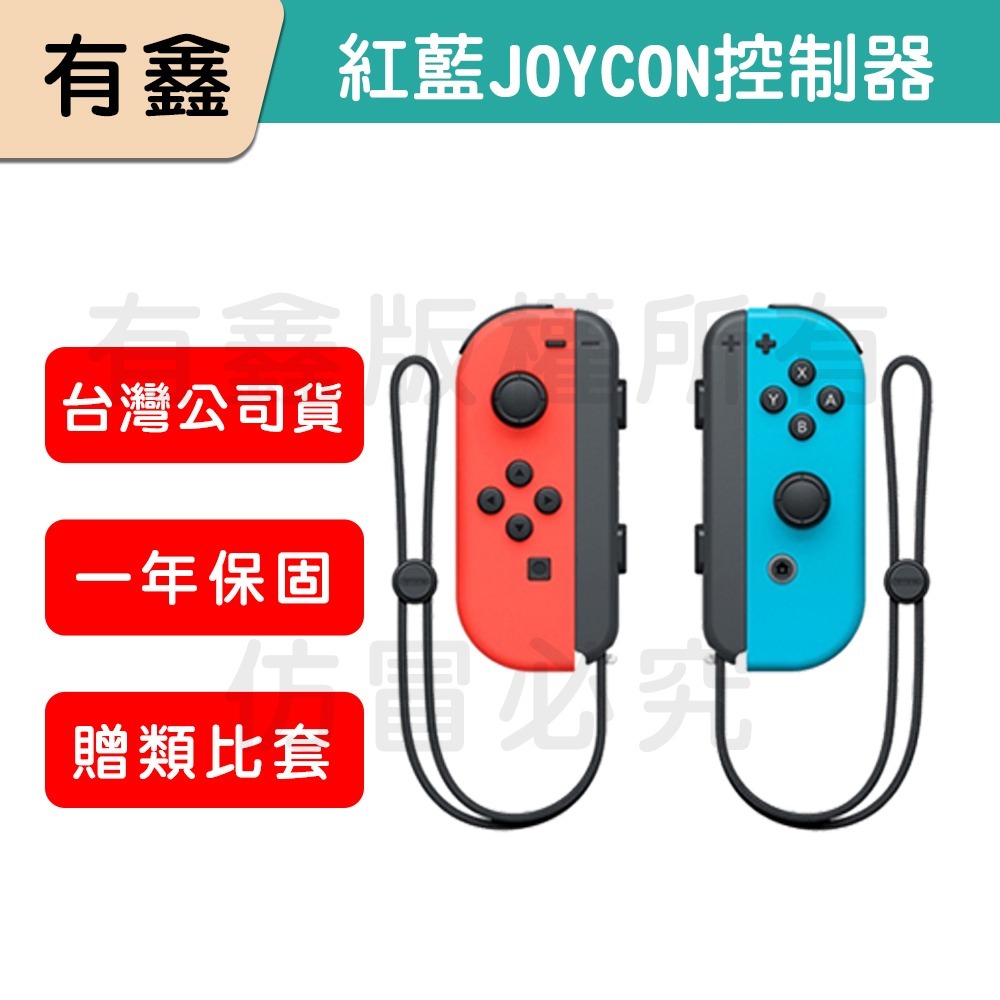 全新免運 新店可自取 有鑫 任天堂 原廠 Switch Joy-Con 控制器 左右手 Joycon 台灣公司貨-細節圖3