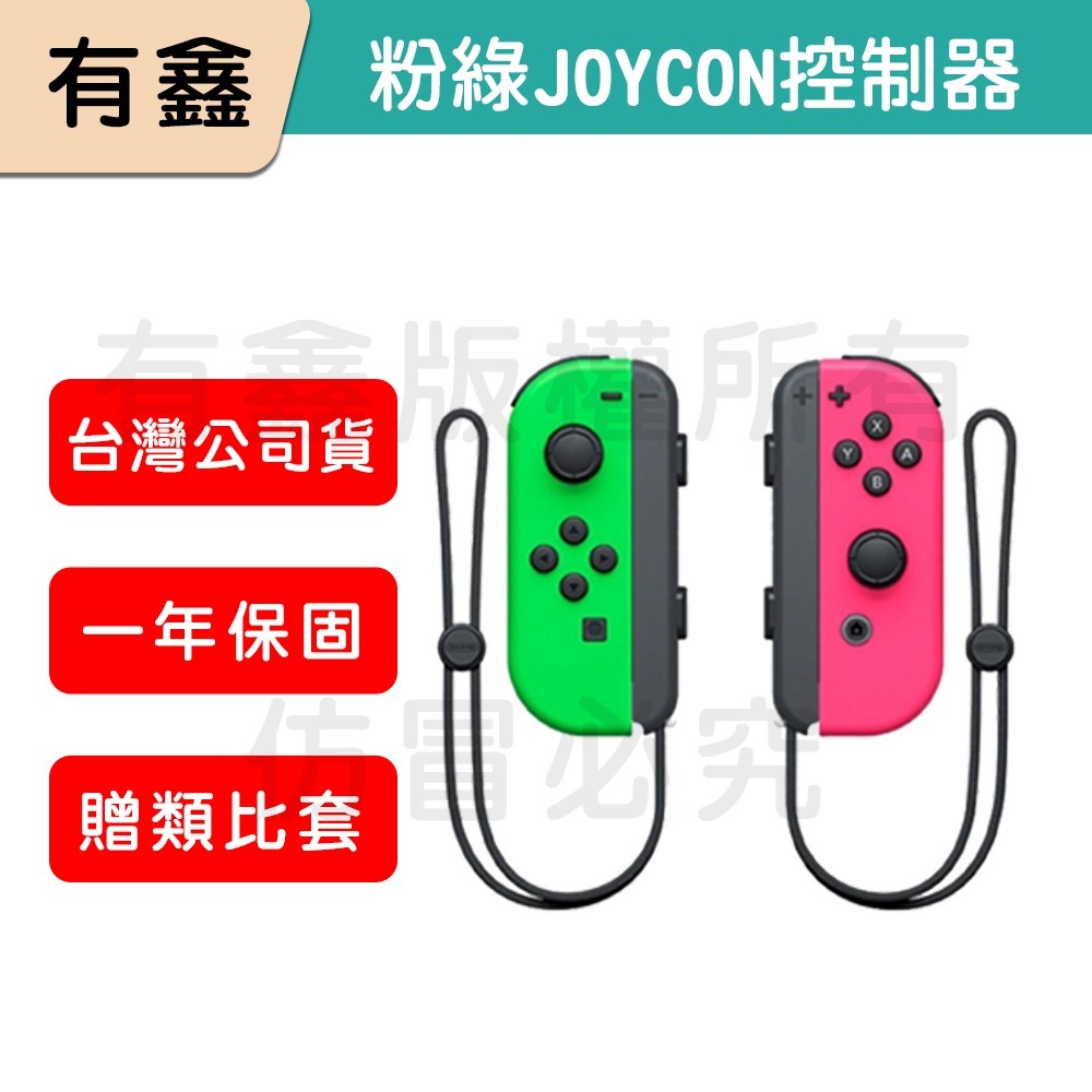 全新免運 新店可自取 有鑫 任天堂 原廠 Switch Joy-Con 控制器 左右手 Joycon 台灣公司貨-細節圖4