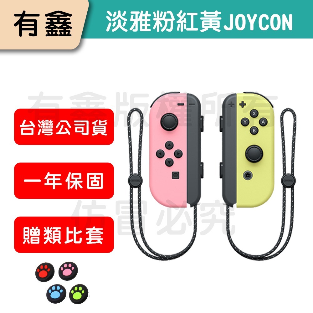 全新免運 新店可自取 有鑫 任天堂 原廠 Switch Joy-Con 控制器 左右手 Joycon 台灣公司貨-細節圖5