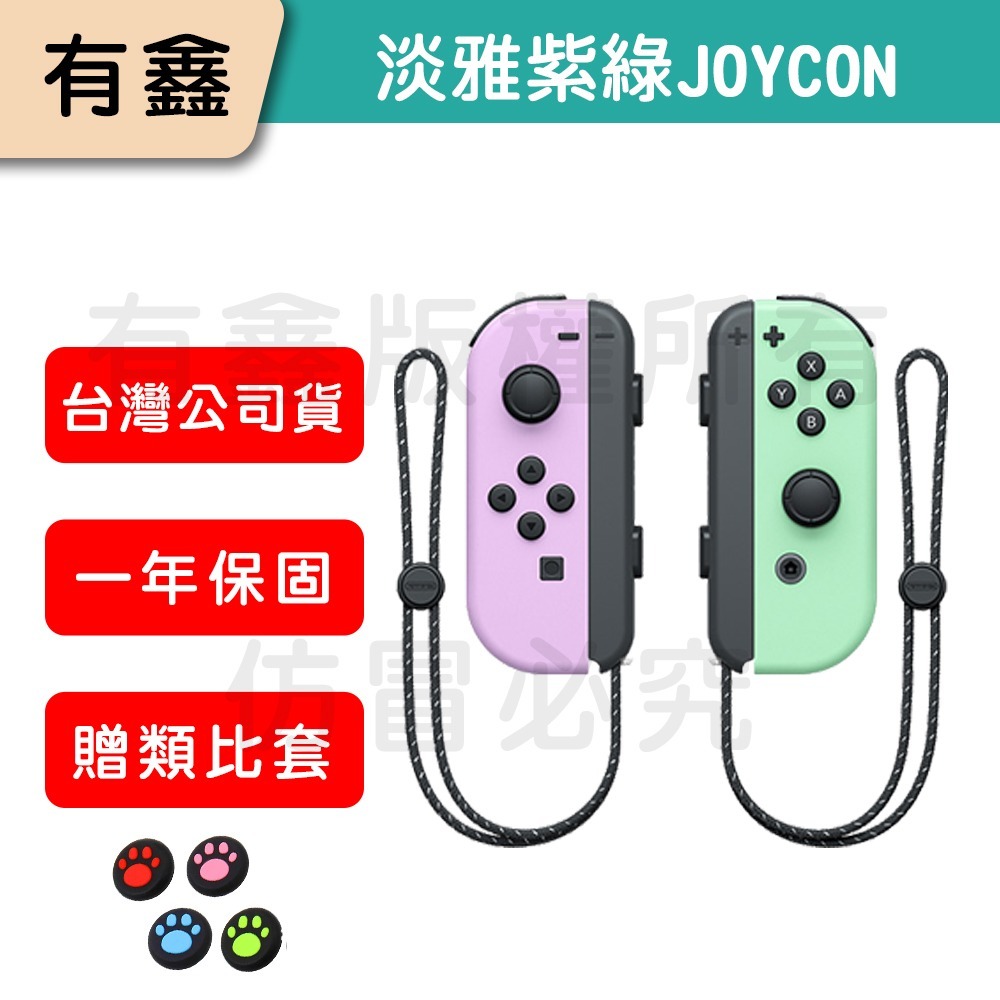 全新免運 新店可自取 有鑫 任天堂 原廠 Switch Joy-Con 控制器 左右手 Joycon 台灣公司貨-細節圖6