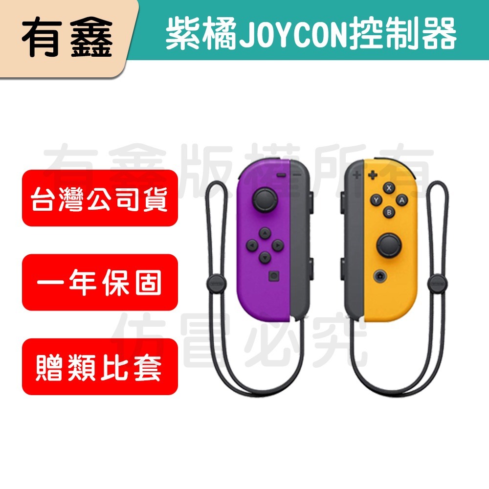 全新免運 新店可自取 有鑫 任天堂 原廠 Switch Joy-Con 控制器 左右手 Joycon 台灣公司貨-細節圖7