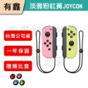 全新免運 新店可自取 有鑫 任天堂 原廠 Switch Joy-Con 控制器 左右手 Joycon 台灣公司貨-規格圖8