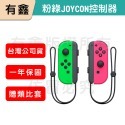 全新免運 新店可自取 有鑫 任天堂 原廠 Switch Joy-Con 控制器 左右手 Joycon 台灣公司貨-規格圖8