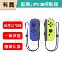 全新免運 新店可自取 有鑫 任天堂 原廠 Switch Joy-Con 控制器 左右手 Joycon 台灣公司貨-規格圖8