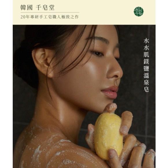 ╭°☆ 現貨韓國千皂堂 修修臉素顏拋光皂/水水肌鎂鹽溫泉皂 標準大顆100g-細節圖4