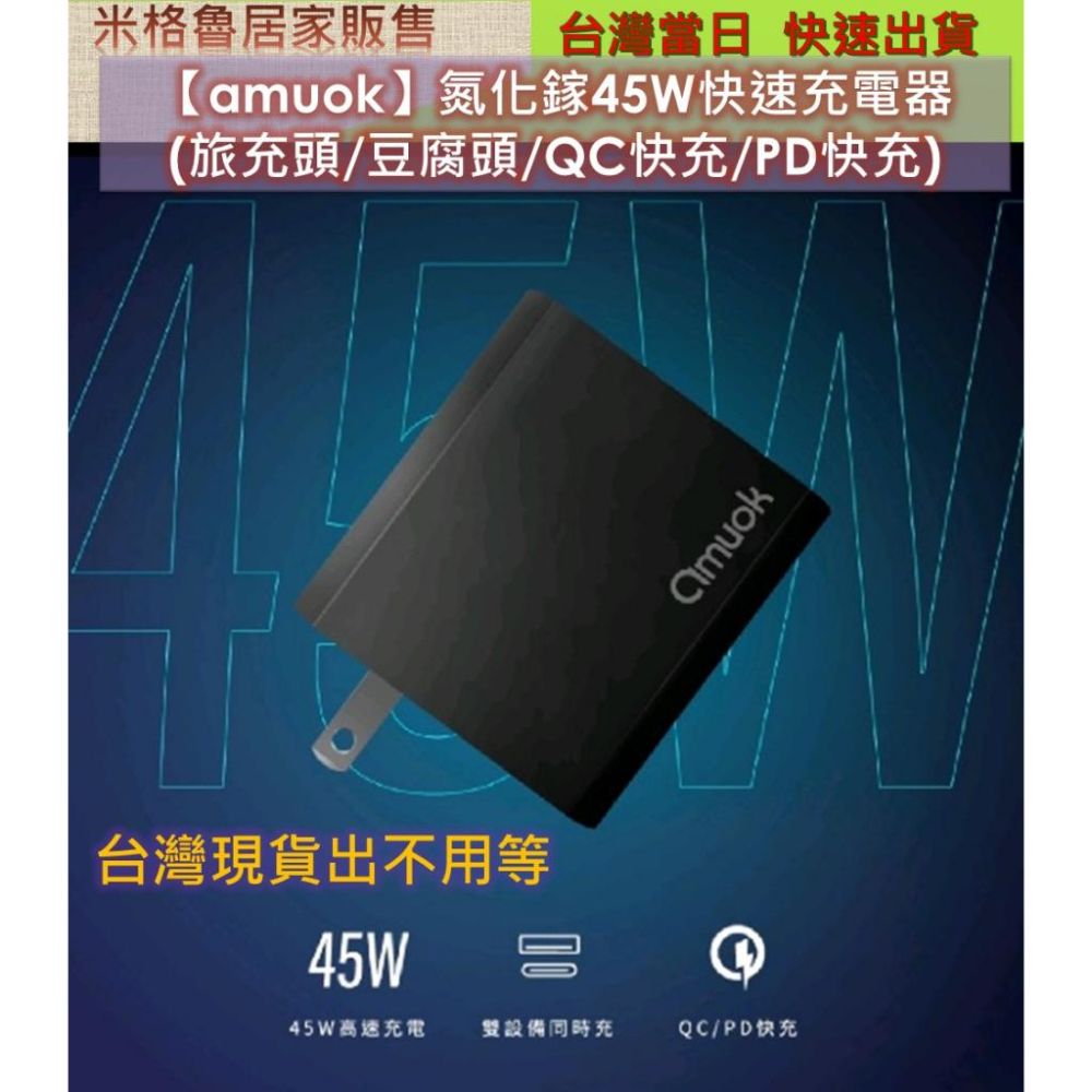 【amuok】氮化鎵45W快速充電器_原廠公司貨(旅充頭/豆腐頭/QC快充/PD快充/電源供應器/手機快充頭)【amu-細節圖2