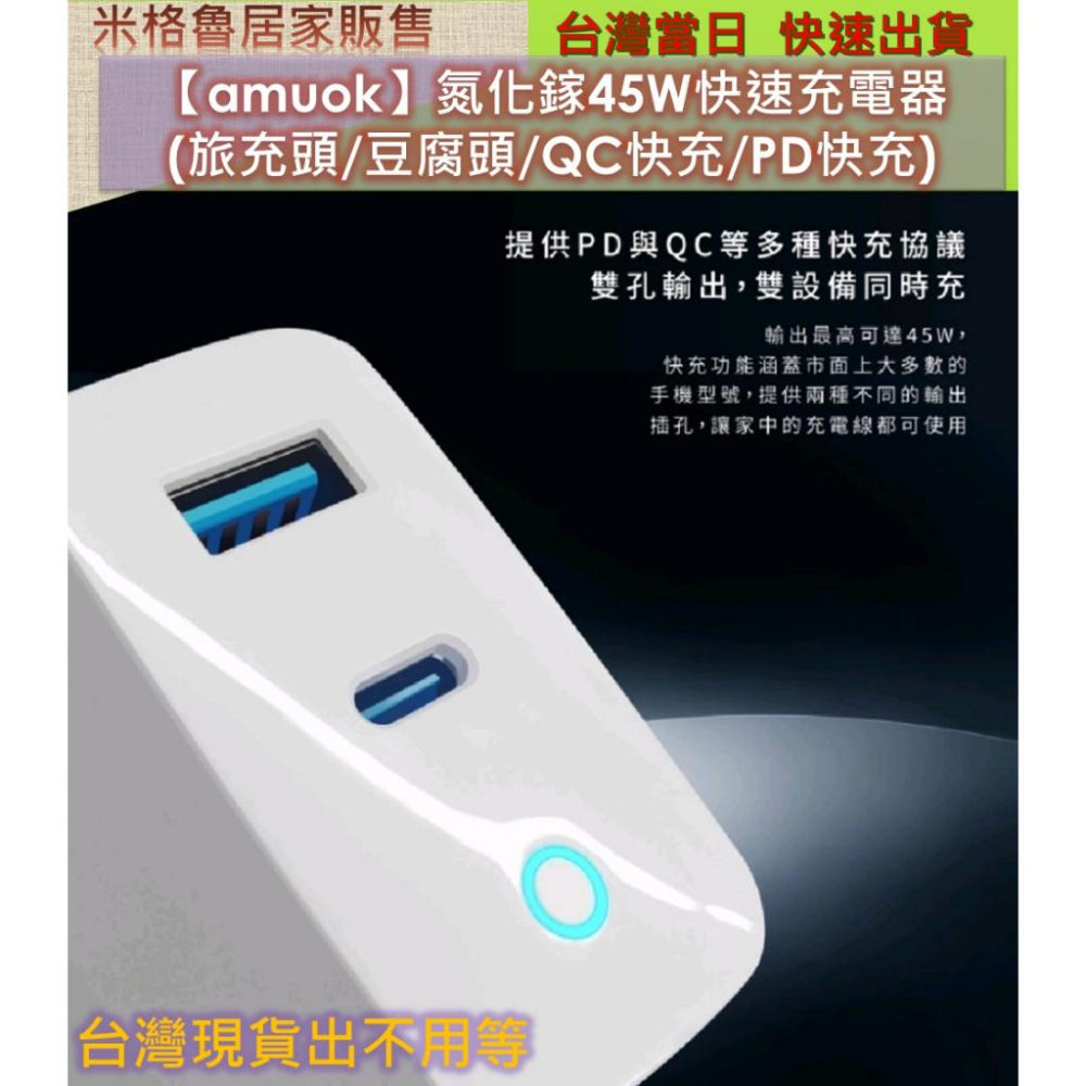 【amuok】氮化鎵45W快速充電器_原廠公司貨(旅充頭/豆腐頭/QC快充/PD快充/電源供應器/手機快充頭)【amu-細節圖3