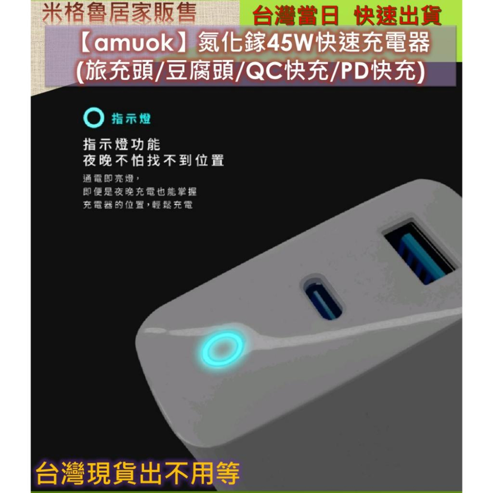 【amuok】氮化鎵45W快速充電器_原廠公司貨(旅充頭/豆腐頭/QC快充/PD快充/電源供應器/手機快充頭)【amu-細節圖5