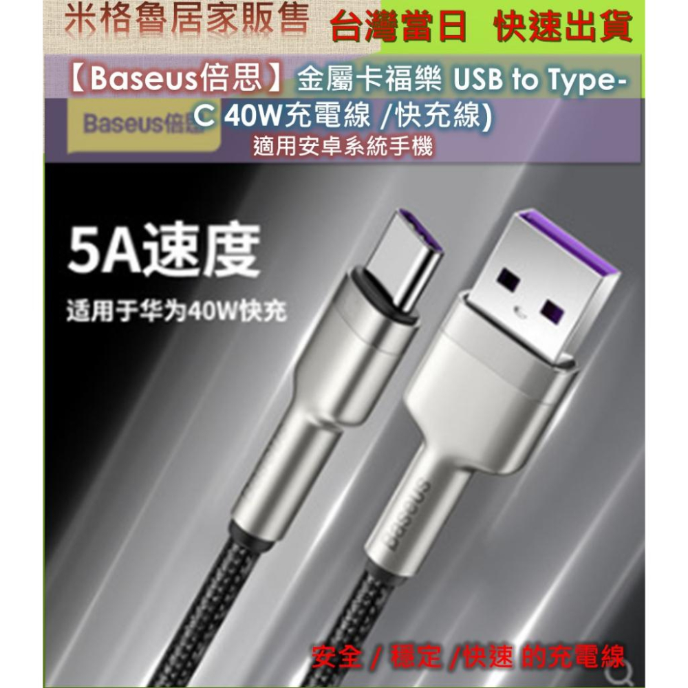 【Baseus】倍思 40W_USB-Type-C金屬卡福樂系列數據線充電線_40W快充_高質感锌合金-細節圖3