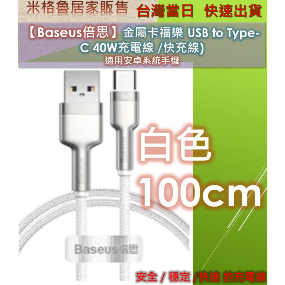 【Baseus】倍思 40W_USB-Type-C金屬卡福樂系列數據線充電線_40W快充_高質感锌合金-細節圖8