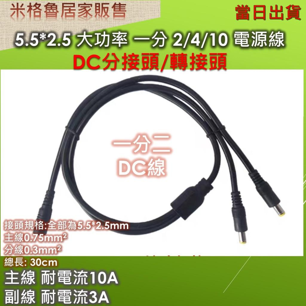 5.5*2.5mm 高功率端子 DC分接頭/轉接頭1分2/4/10 高功率電源線/分接線/端子線/1拖2/1拖4-細節圖2