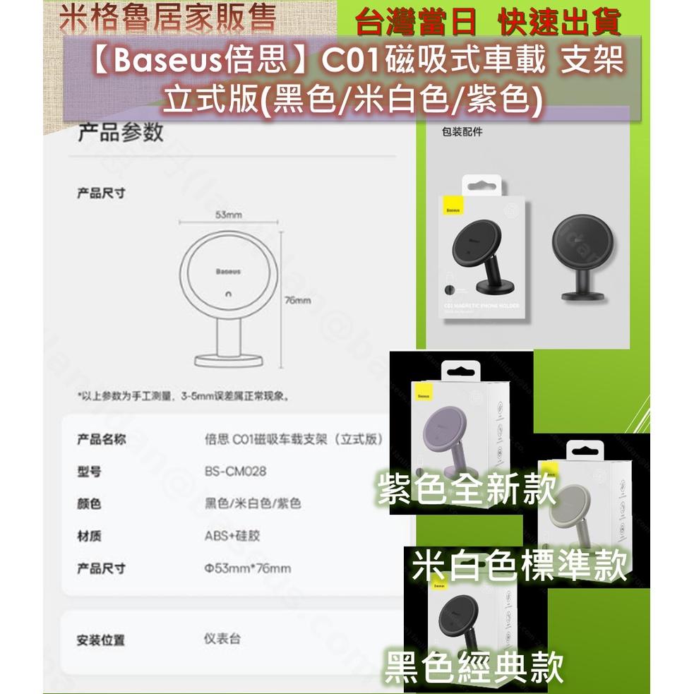 【Baseus倍思】倍思C01磁吸 車載支架(立式版) 手機支架 直立式導航手機架/萬向 360度/儀錶板固車架-細節圖6