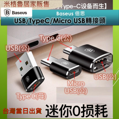 Baseus Type-c母轉USB公& MicroUSB母轉type-c公 轉接頭 小巧便攜手機轉換器 電腦資料傳輸