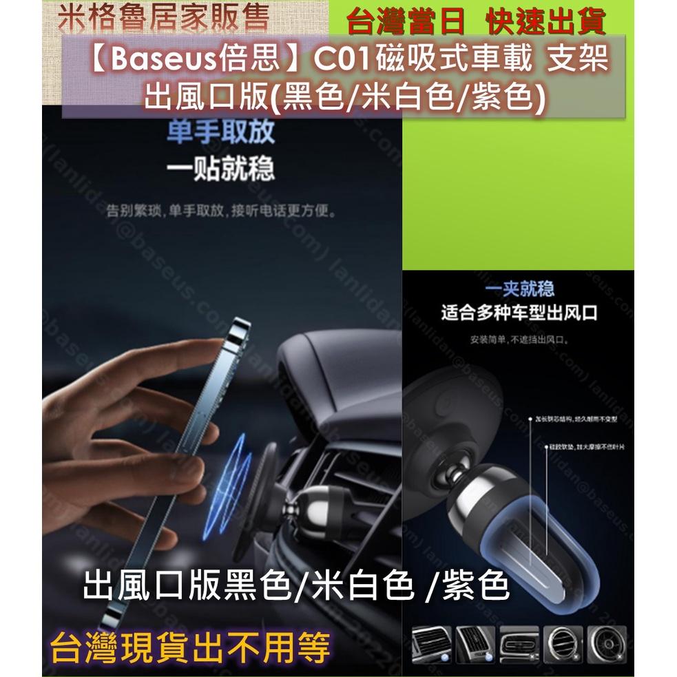 【Baseus倍思】倍思C01磁吸 車載支架(出風口版) 手機支架 直立式導航手機架/萬向 360度/儀錶板固車架-細節圖2