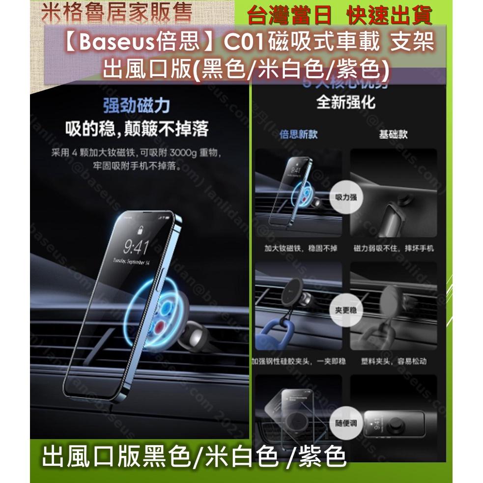 【Baseus倍思】倍思C01磁吸 車載支架(出風口版) 手機支架 直立式導航手機架/萬向 360度/儀錶板固車架-細節圖4