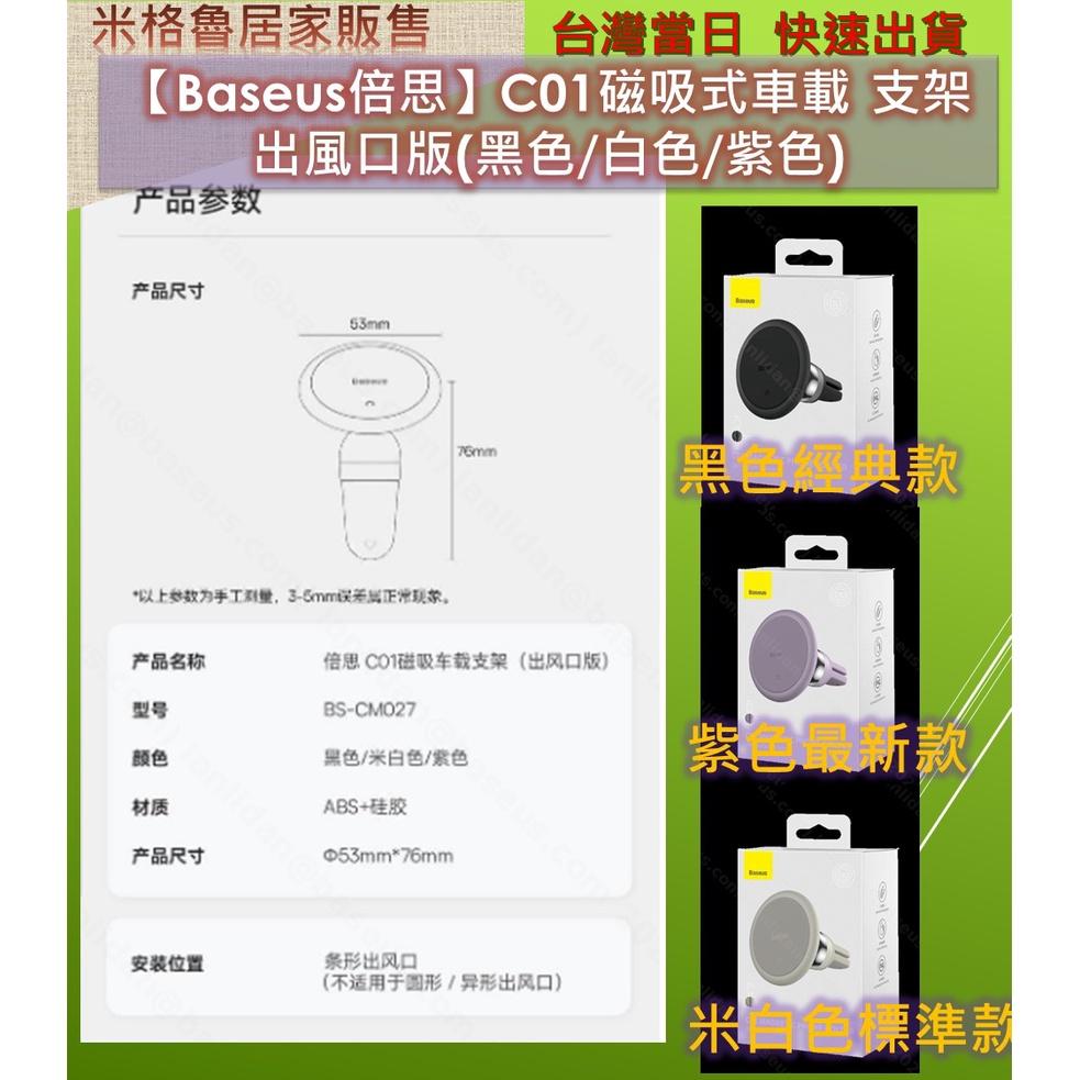 【Baseus倍思】倍思C01磁吸 車載支架(出風口版) 手機支架 直立式導航手機架/萬向 360度/儀錶板固車架-細節圖6