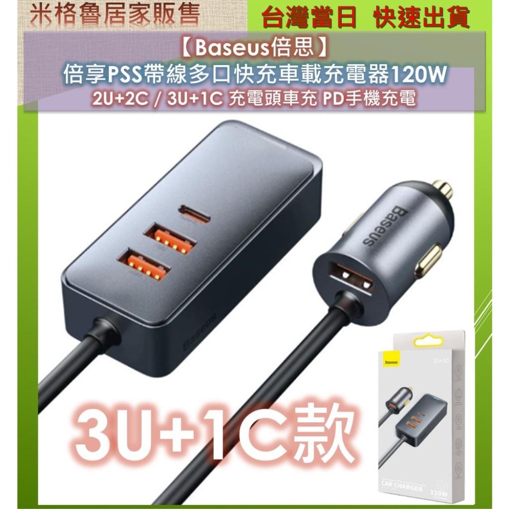 【Baseus倍思】倍享PSS帶線多口快充車載120W充電器/車充頭/車用電源/手機快充/充電頭/快充共享電源-細節圖7