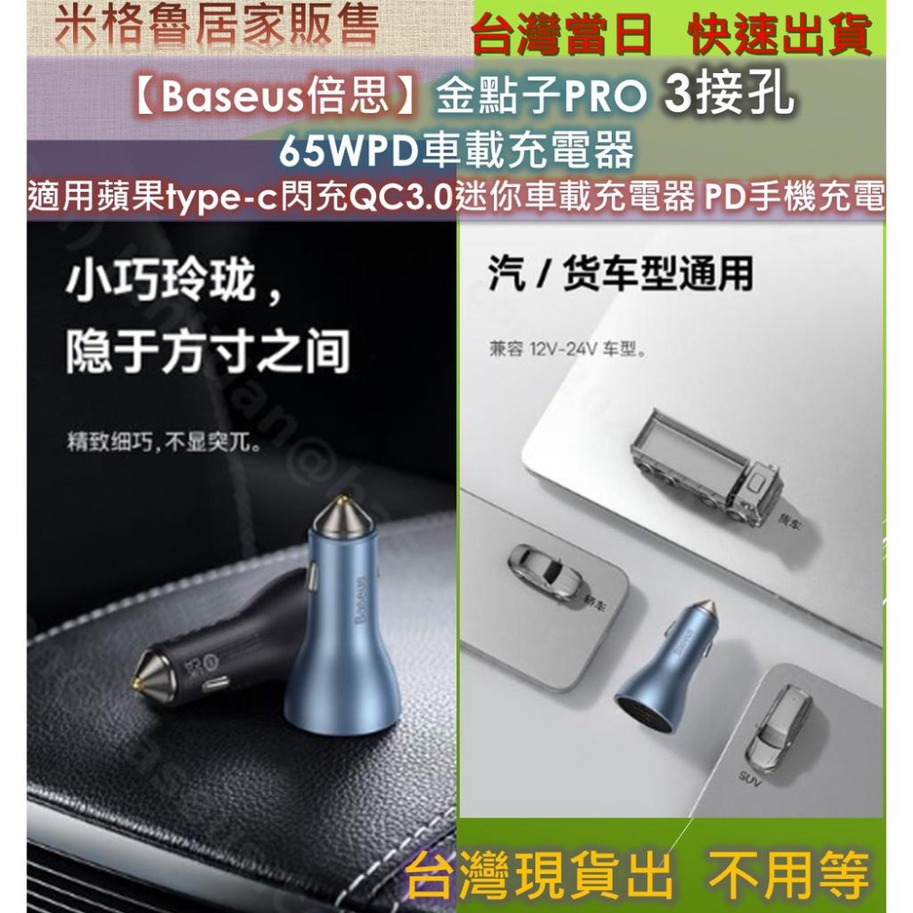 【Baseus倍思】金點子PRO 3接孔 65WPD車載充電器 適用蘋果type-c閃充QC3.0迷你車載充電器PD快充-細節圖4