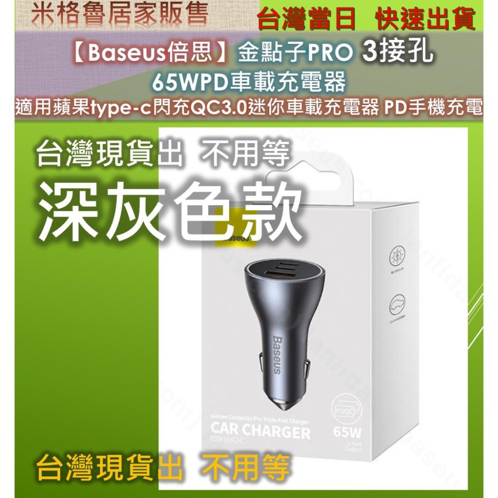 【Baseus倍思】金點子PRO 3接孔 65WPD車載充電器 適用蘋果type-c閃充QC3.0迷你車載充電器PD快充-細節圖6