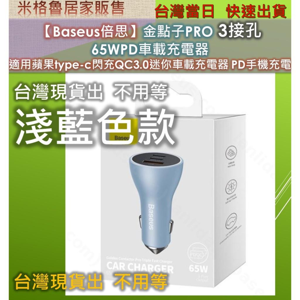 【Baseus倍思】金點子PRO 3接孔 65WPD車載充電器 適用蘋果type-c閃充QC3.0迷你車載充電器PD快充-細節圖7