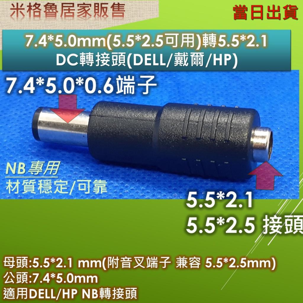 7.4*5.0mm帶轉接端子/5.5*2.5mm(5.5*2.5兼容可用)/DC轉接頭(DELL/HP)/NB變壓器轉接-細節圖2