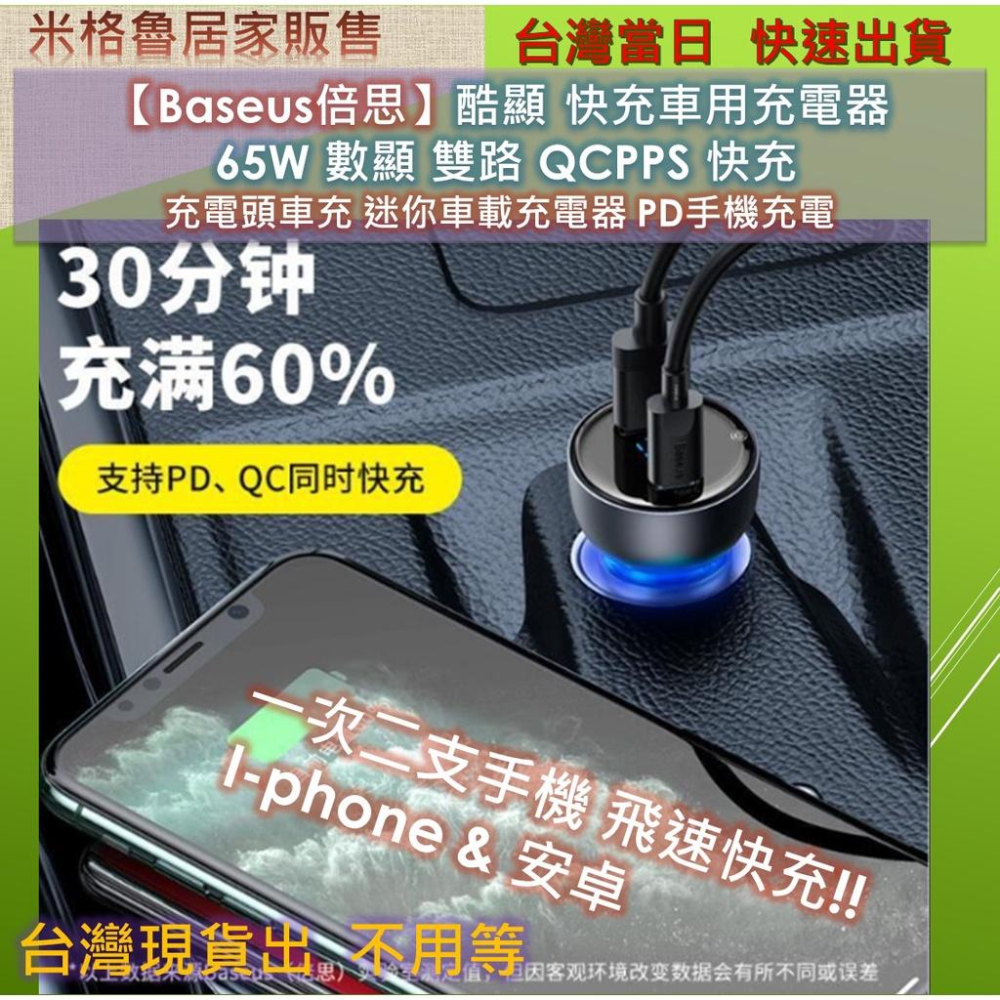 【Baseus倍思】Baseus倍思酷顯 快充車用充電器 65W 數顯雙路 QCPPS 快充 充電頭車充 迷你車載充電-細節圖2