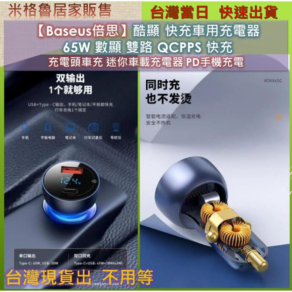 【Baseus倍思】Baseus倍思酷顯 快充車用充電器 65W 數顯雙路 QCPPS 快充 充電頭車充 迷你車載充電-細節圖5