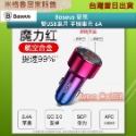Baseus 倍思 車充 6A 快充 車載充電器 雙USB& typeC 汽車點菸器 LED電壓顯示_台灣現貨當天出-規格圖7