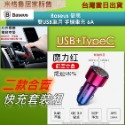 車充架+魔力紅(USB+TypeC)